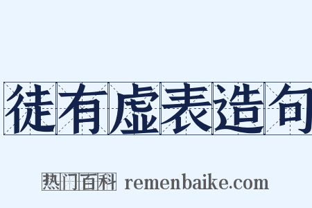 徒有虚表造句是什么意思的图片